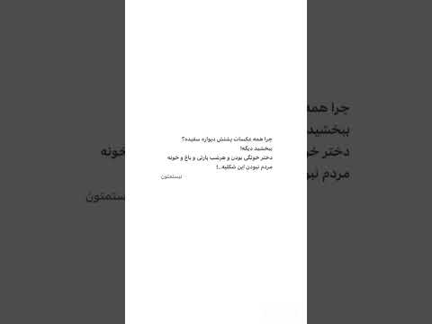 منو تو مث هم نیسیم تکست حق پارتی دختر ببخشید متن نیستمتون ویدیوگرافی دلنوشته عکس باغ مردم