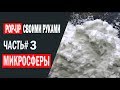 Бойл плавающий своими руками. Часть-3. Микросферы.