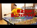 MurajiLab Feat岡田選手 3限目 台上を制するものは試合を制する 台上フォアドライブを極める 卓球動画はLili PingPong Channel MurajiLab Feat岡田選手 3限目 台上を制するものは試合を制する 台上フォアドライブを極める 卓球動画はLili PingPong Channel