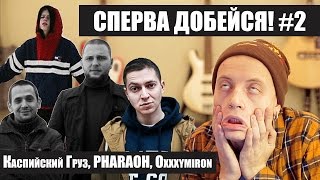 СПЕРВА ДОБЕЙСЯ! #2 Каспийский Груз, PHARAOH, Oxxxymiron