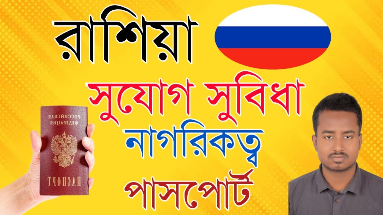 রাশিয়া সুযোগ সুবিধা নাগরিকত্ব পাসপোর্ট | রাশিয়া | Russia Visa Update 2025 | Desh Probash Vision