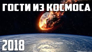 Фильм про космические опасности 2018