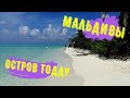 Мальдивы. Остров Тодду. 10.01.2020. Maldives. Thoddoo.