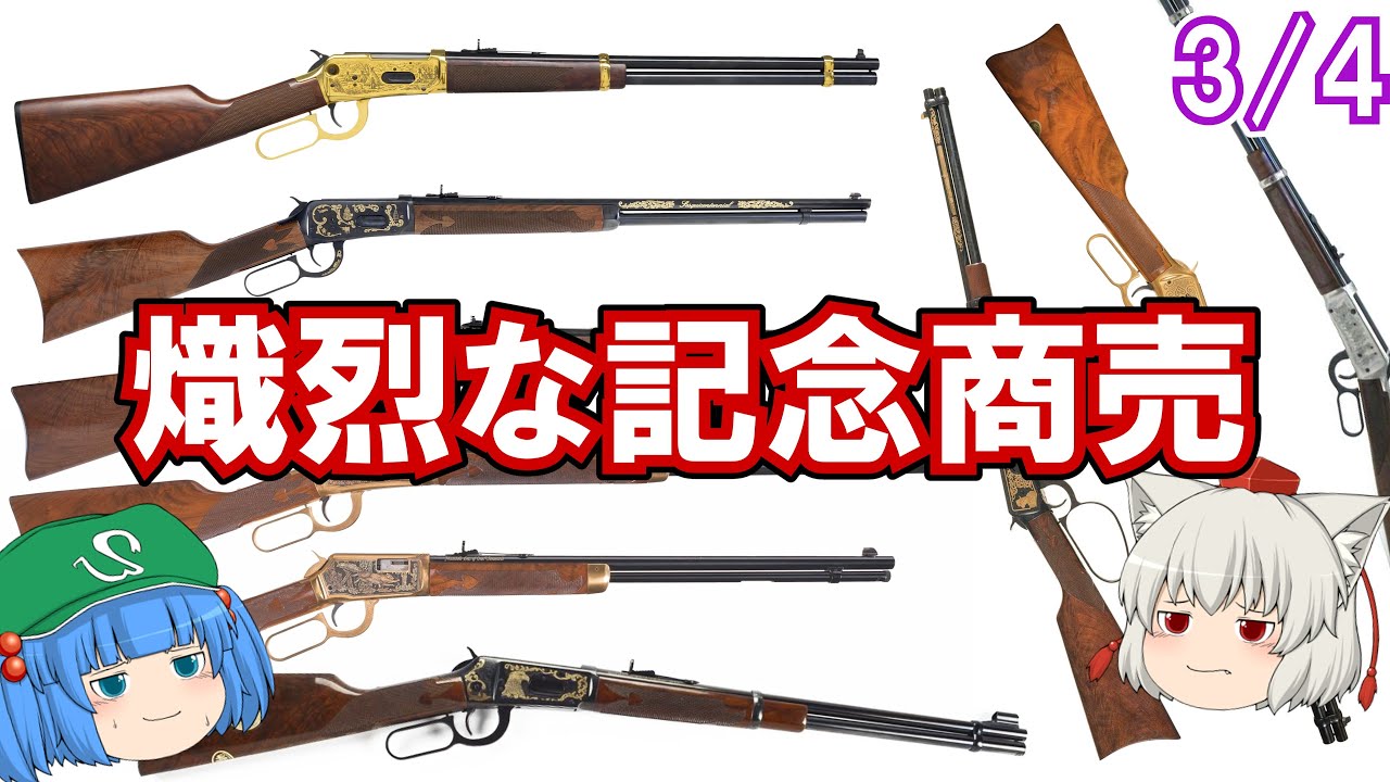 20世紀のウィンチェスターレバーガン、発展や進化、衰退、記念販売の