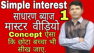 Simple interest(साधारण ब्याज) मास्टर वीडियो, Part-1, Hot trick by RK Sir.