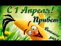 1 апреля! День смеха! День дурака! Посмеёмся!