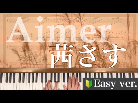 「茜さす」-Aimer(ソロ初級) - 夏目友人帳