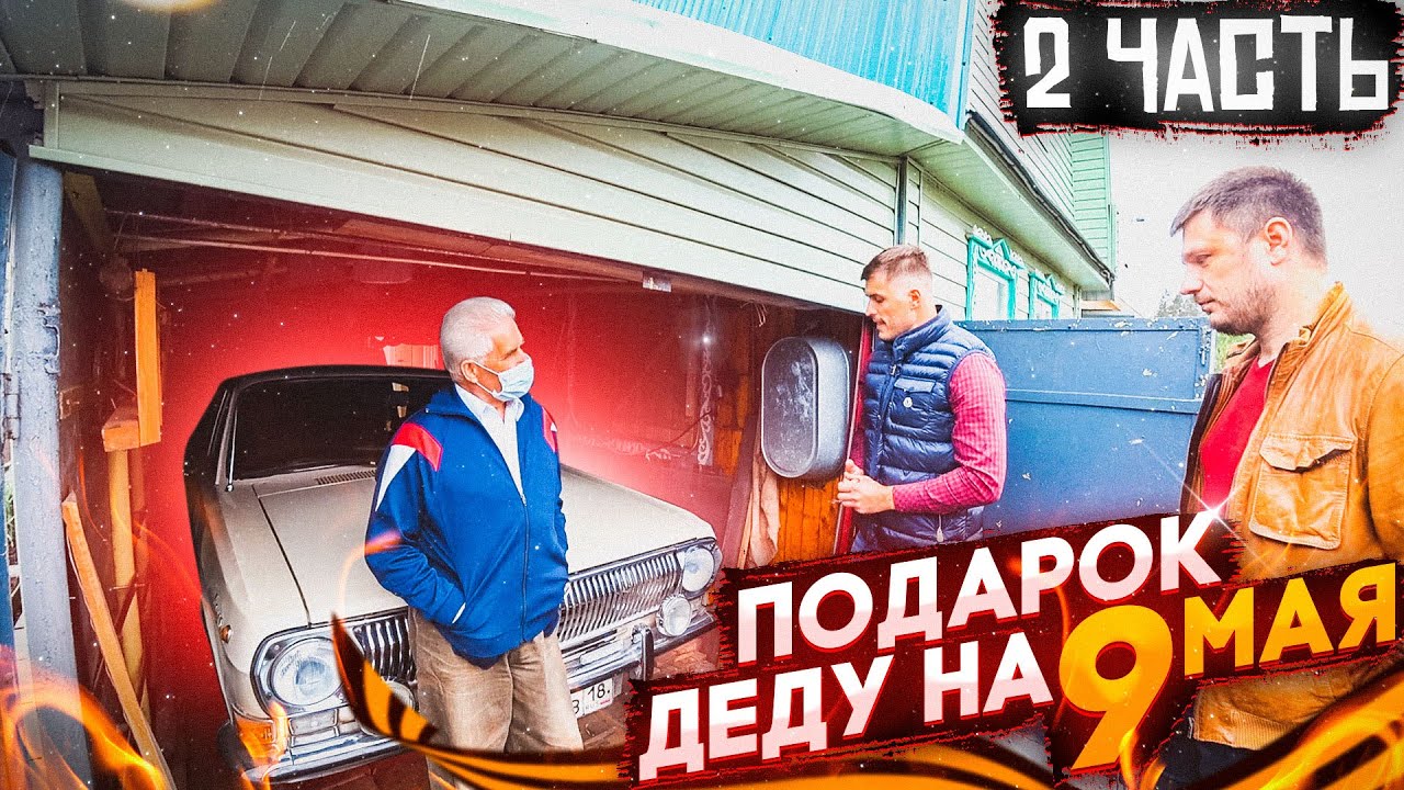 Музыка деду в машину
