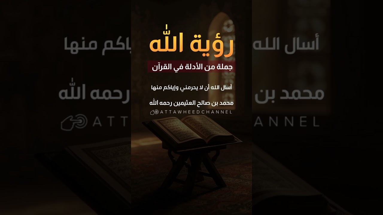 رؤية الله جملة من الأدلة في القرآن _ محمد بن صالح العثيمين رحمه الله