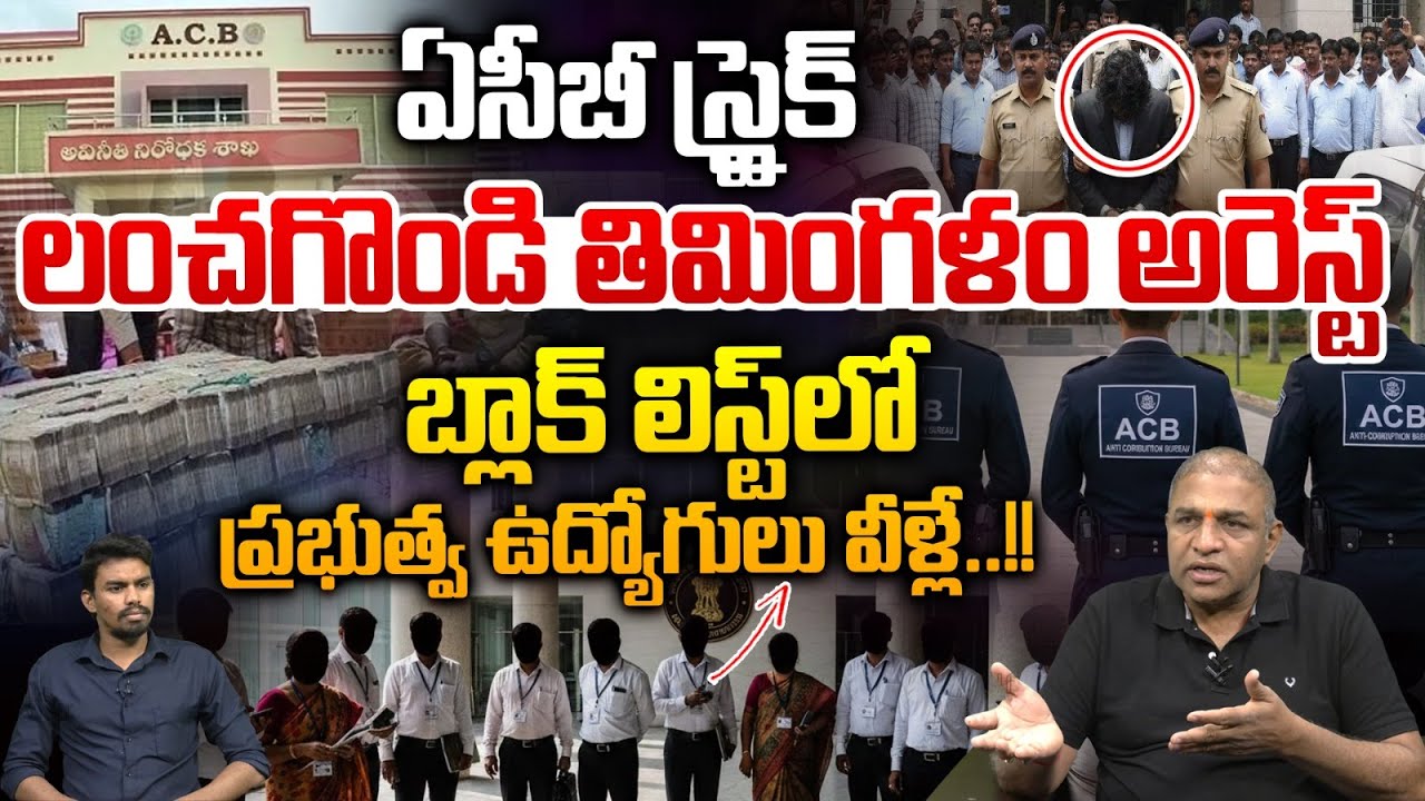 ACB APMIDC Suryakala Arrested : ఏసీబీ స్ట్రైక్..బ్లాక్ లిస్ట్ లో ప్రభుత్వ ఉద్యోగులు వీళ్లే | AP News