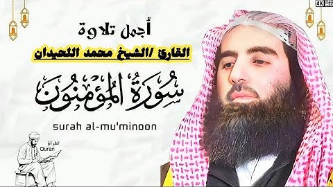 سورة  المؤمنون مكتوبة القارئ الشيخ محمد اللحيدان  l Surat al mu'minun alqari muhammad al luhaidan