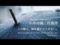 "May Rain" 五月の雨