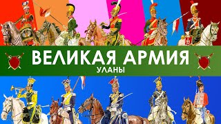 ВЕЛИКАЯ АРМИЯ НАПОЛЕОНА: УЛАНЫ (по планшетам Г. Кнётеля)