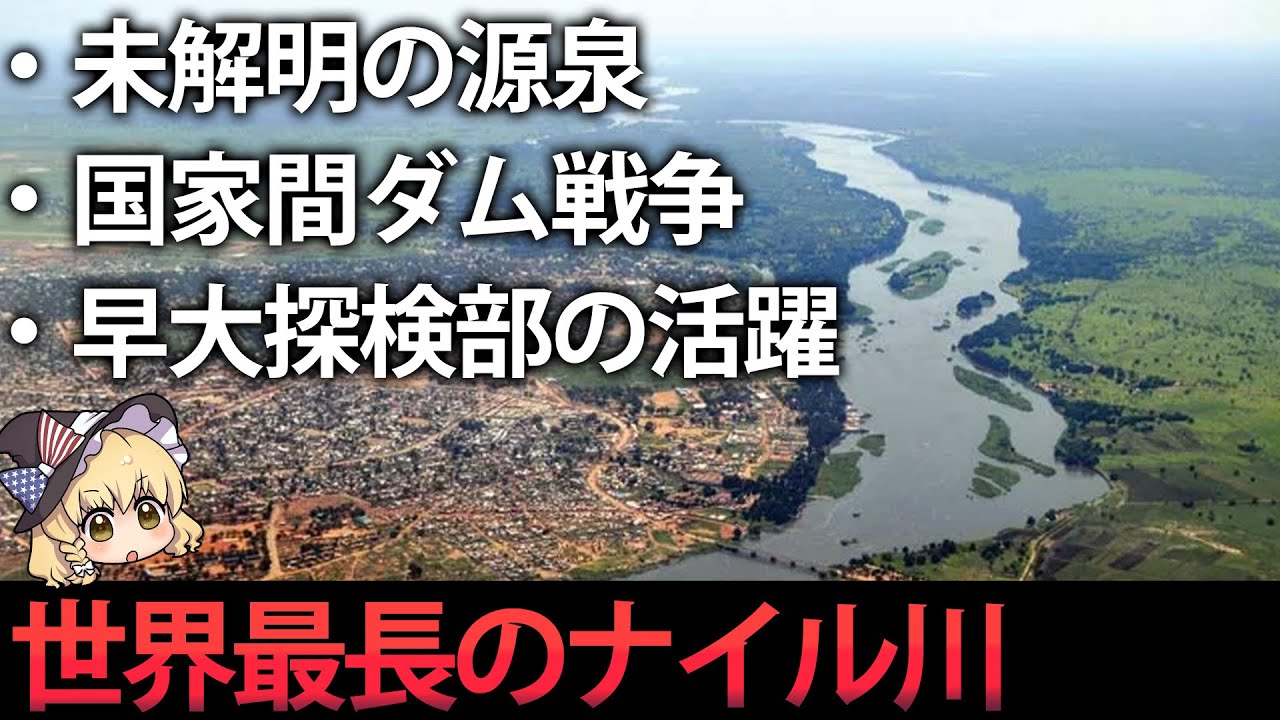 【地理】知られざる世界最長ナイル川の雑学 - YouTube