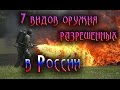 7 видов оружия, которые разрешены в России