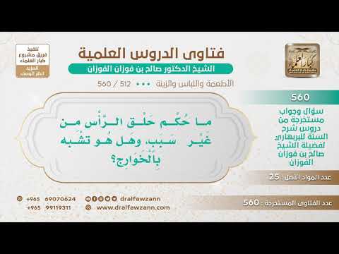 [512 -560] هل يجوز حلق الرأس من غير سبب؟