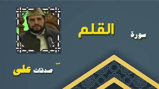 القران الكريم بصوت الشيخ صدقات على | سورة القلم