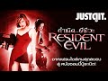18 ปี Resident Evil กำเนิด..ผีชีวะ หนังซอมบี้บู๊ระเบิด! #JUSTดูIT