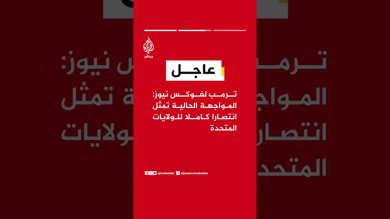 ترمب لفوكس نيوز:  نحن ننتصر في إيران