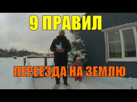 9 ПРАВИЛ ПЕРЕЕЗДА НА ЗЕМЛЮ // хутор Загайки