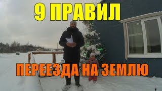 9 ПРАВИЛ ПЕРЕЕЗДА НА ЗЕМЛЮ // хутор Загайки