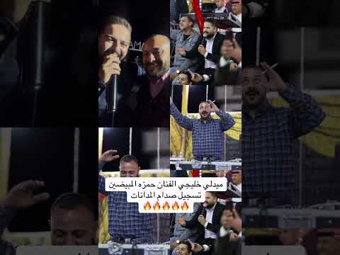 حمزه المبيضين ميدلي خليجي تسجيلات صدام المدانات