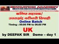 कनिष्ठ सहायक/उत्तराखंड वर्दीधारी सिपाही UK-1