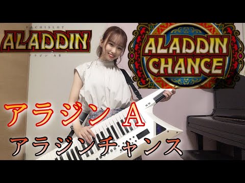 【アラジンA】アラジンチャンス　ショルキーで弾いてみた