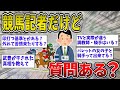 【2ch面白いスレ】競馬記者だけど質問ある?競馬業界で働くイッチが競馬界の実情を語るぞww【ゆっくり2ch一問一答】