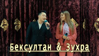 Бексултан & Зухра Жақында Той QosLike / ҚосЛайк / Косылайық #тамада