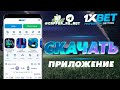 Скачать 1xBet на мобильный телефон БЕСПЛАТНО. Официальное мобильное приложение 1xBet.