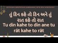 Tu din kahe to din ane tu rat kahe to rat LYRICS તું દિન કહે તો દિન અને તું રાત કહે તો રાત Mp3 Song