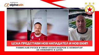 ЦСКА представи нов нападател и нов екип и гледа към контролите и Европа