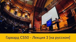 3  CS50 на русском׃ Лекция #3 Гарвард, Основы программирования,