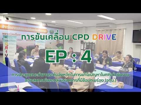 CPD Drive นกสหกรณ์ชัยนาท EP4 : ... พารามิเตอร์รูปภาพ 1