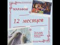 МАРАФОН 12 МЕСЯЦЕВ//ЯНВАРЬ-ГОТОВЫЕ РАБОТЫ