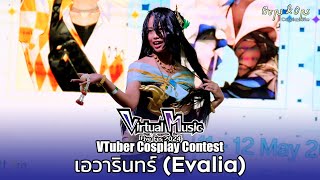เอวารินทร์ (Evalia) | 004 ประกวดคอสเพลย์ VTuber Cosplay Contest ในงาน Virtual Music Live Fes 2024