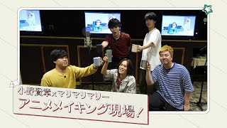 レアすぎる収録シーンを一挙大公開！【マリマリマリー×小野賢章メイキング】