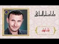 كاظم الساهر تارك أهلي 