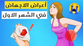 أعراض الاجهاض في الشهر الاول