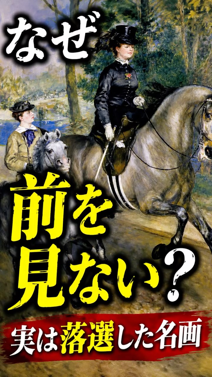 ルノワール、「JEUNE FEMME SE PROMENANT」 Why isn't this woman looking ahead? [The Morning Ride in the Bois