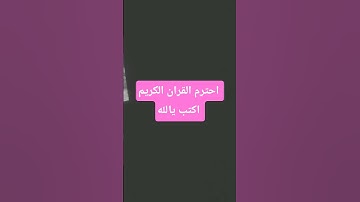 احترم القران الكريم