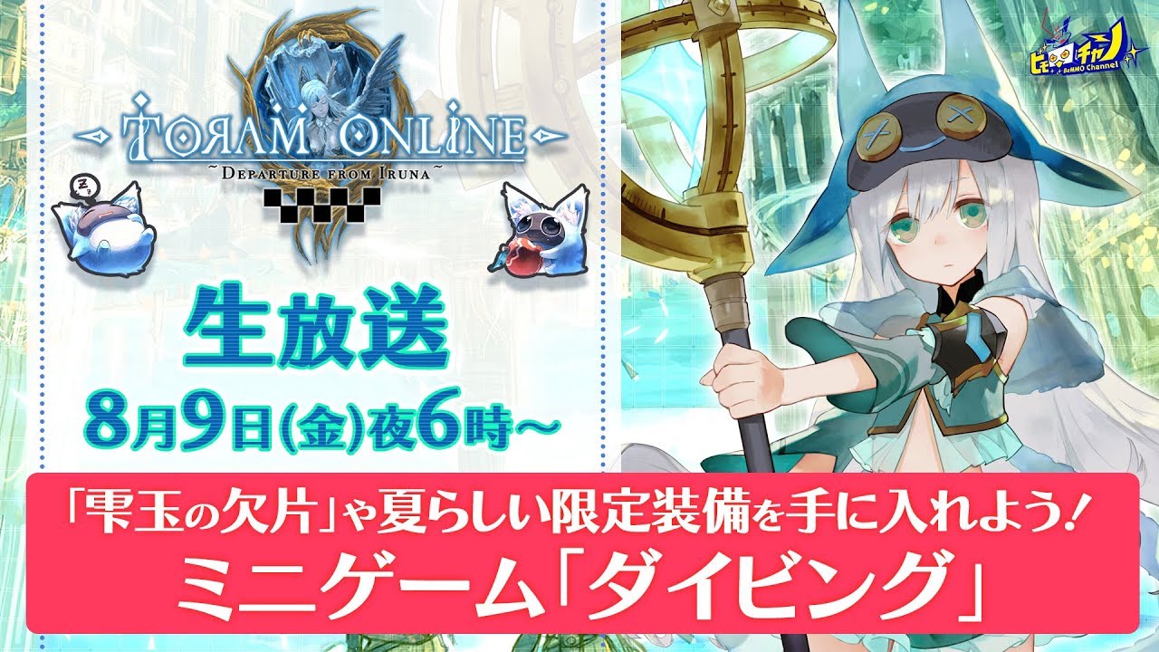 トーラム 雫玉の欠片 や夏らしい限定装備を手に入れよう ミニゲーム ダイビング Toram Online 730 Youtube