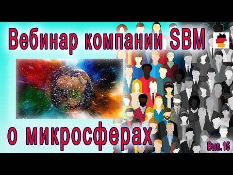 Встреча 15. Вебинар с немецкой компанией SBM, распространяющей изделия Artraid. (14.07.2022)