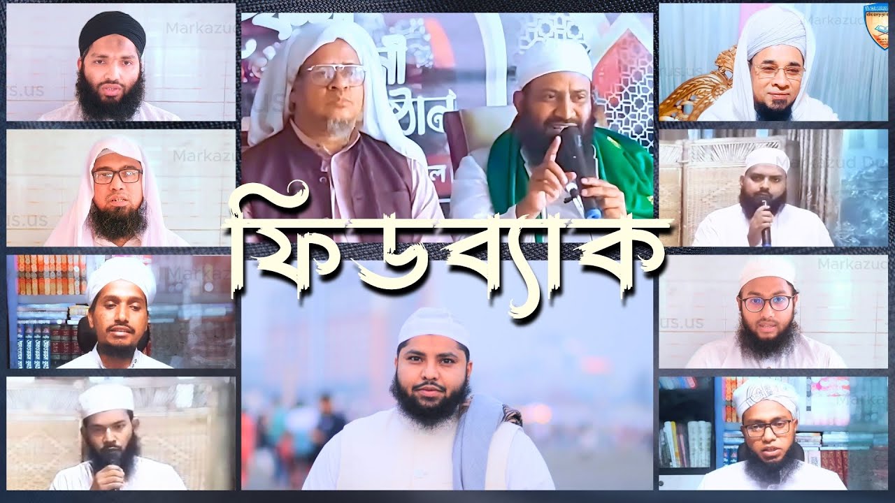 মারকায সম্পর্কে অতিথি ও শিক্ষার্থীদের মতামত | Student Feedback | Guest Speech