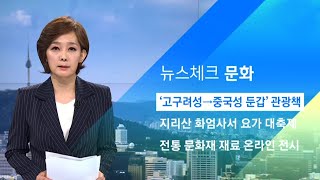 반크 "중국 소개하는 영어관광책, 고구려성→중국성 둔갑" / JTBC 아침&