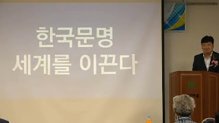 한국문명, 세계를 이끈다!