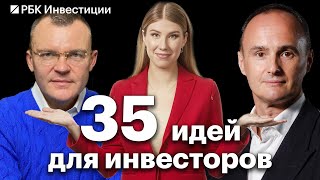 35 ИДЕЙ ДЛЯ РОЗНИЧНЫХ ИНВЕСТОРОВ в России на 2023-2024 годы// Коган, Орловский, Корнилов