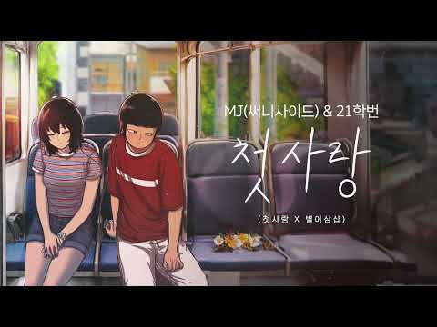 MJ 써니사이드 21학번 첫사랑 첫사랑 X 별이삼샵