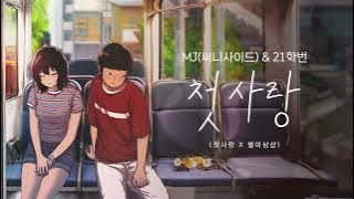 Download lagu MJ (써니사이드) & 21학번 - 첫사랑 (첫사랑 X 별이삼샵)